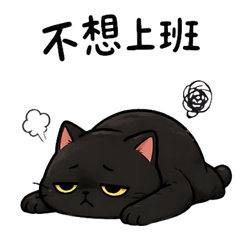 煤球日常：上班崩潰