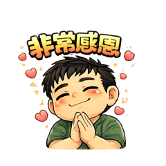 富貴肥仔的日常生活