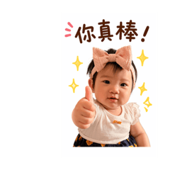 恩恩小妞來鼓勵