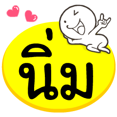 My name is Nim