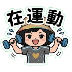 琳的日常問候語4