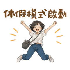 相約旅遊去！同伴、朋友之間的實用貼圖。