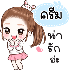 Name "Cream" V30 by Teenoi.