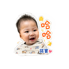 愛笑寶寶小諾仔