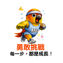 真實如如Suchness黏人小鸚鵡阿肥運動篇