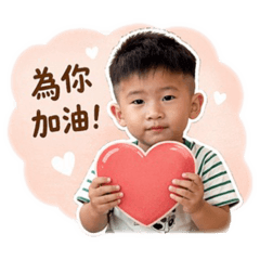 eason給你打氣 加油喔！