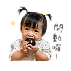 吃貨妹寶寶的日常