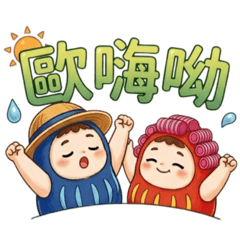 A版可愛小達磨們的日常大小事