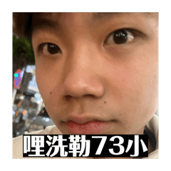 嗯喔喔們喔阿們