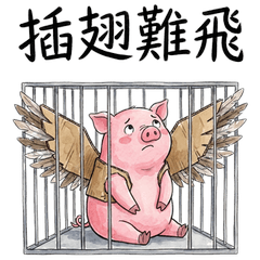 小豬豬：成語諧音白目實用包2