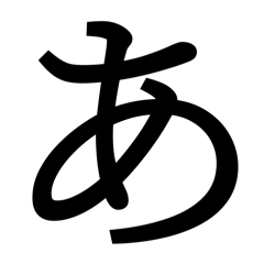 Hiragana1(a-ri)