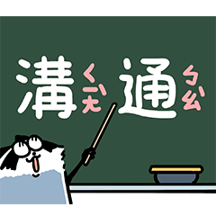 可愛善良小浣熊11-文明人必修溝通術