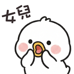 ( °⊖ ° ) 小白鴨找女兒
