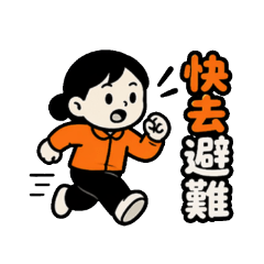 防災小助手：緊急天災地震戰爭避難安全指引