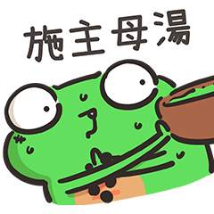 小鱷霸:有點瘋的日常篇