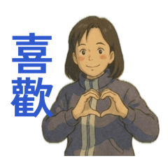 莉安的日常生活用語-1