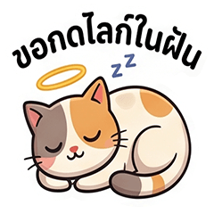 Please click "Like" in your dream.