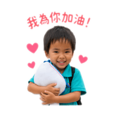 讓熊熊為你加油！