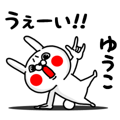 ゆうこ専用うぇーいうさぎの名前スタンプ Line スタンプ Line Store