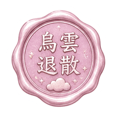火漆章心情貼圖