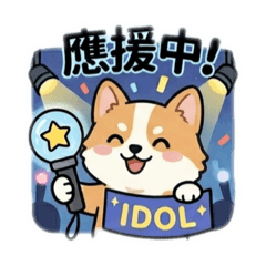 貓狗追星貼