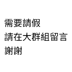 領班專用隨便用