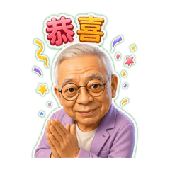 林爸爸好心肝問候貼圖