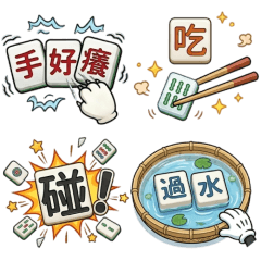 可愛幽默♥麻將2：揪團神器♥