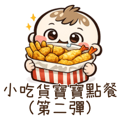 小吃貨寶寶・美食暴走日常（第二彈）