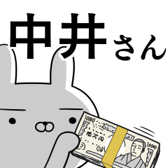 中井さんの為の使えるスタンプ
