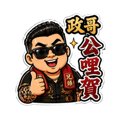 政哥の台味人生