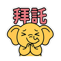 大象今天也要上班