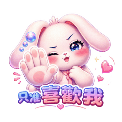 花兔水亮亮日常2：戀愛情緒升溫