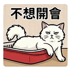 職場累到咪咪冒冒