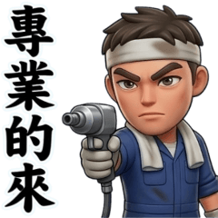 做工的人-機車技師