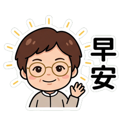 趙副公務 節慶問候篇_40010