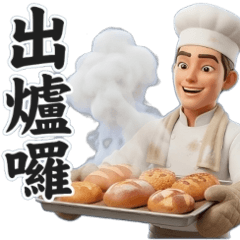 做工的人-烘焙麵包