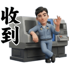 做工的人-銑床車床