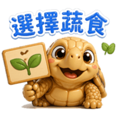 蔬食慢活福龜日常