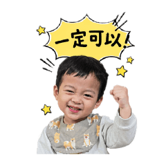 昕寶貝（鼓勵篇）