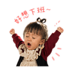 姍姍表情包&上班篇