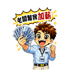 產線人生2！小工仔必備貼圖