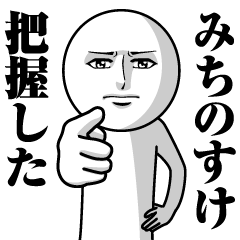 【みちのすけ】の真顔の名前スタンプ