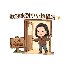 小小的動態生活