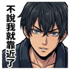 ★霸道男友★ 不說我就靠近了