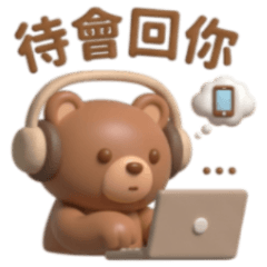 ★3d棕熊★ 待會回你