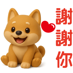 可愛柴犬--實用問候貼