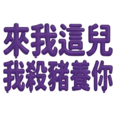 ★氣球大字★來我這 我殺豬養你