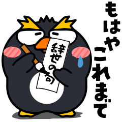 ペンギン de あーる★だって武士だもの