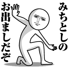 みちとしの真顔の名前スタンプ【みちとし】